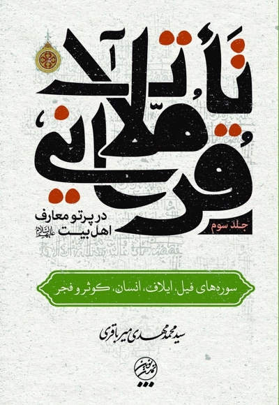 تاملات قرآنی در پرتو معارف اهل بیت علیهمالسلام (جلد سوم)